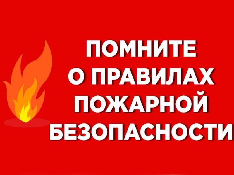 ПАМЯТКА об &quot;Обеспечении пожарной безопасности в жилом секторе&quot;.