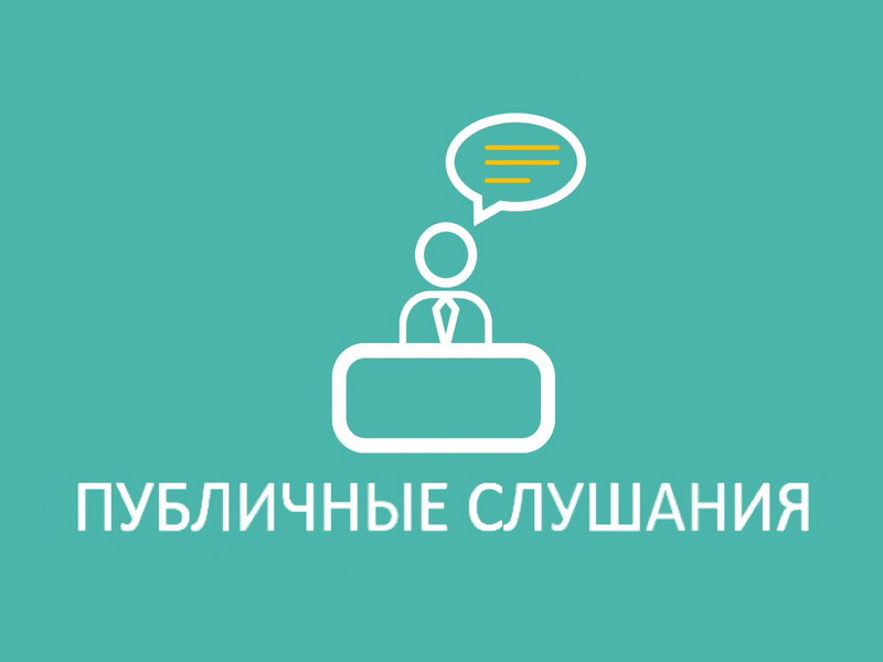 Публичные слушания о создании муниципального округа.