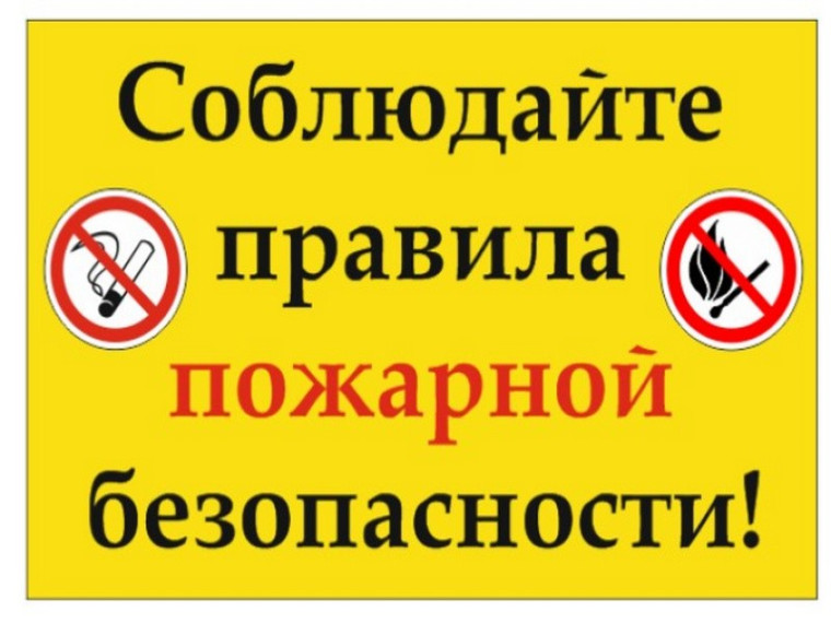 Соблюдайте правила пожарной безопасности!. Соблюдайте правила пожарной безопасности!.